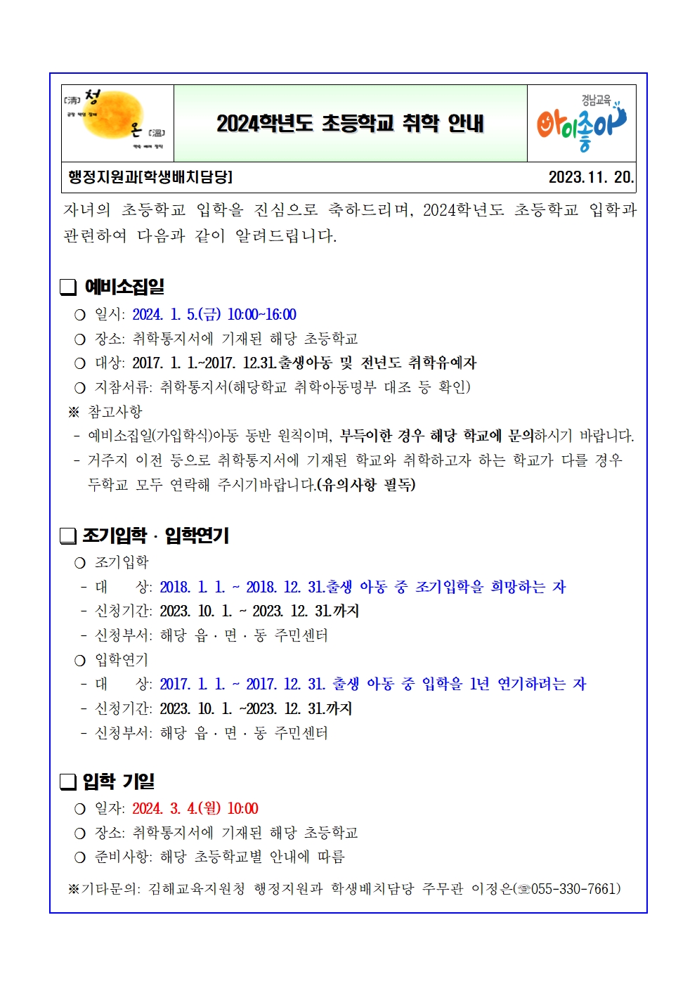 2024학년도 초등학교 취학 안내001.jpg