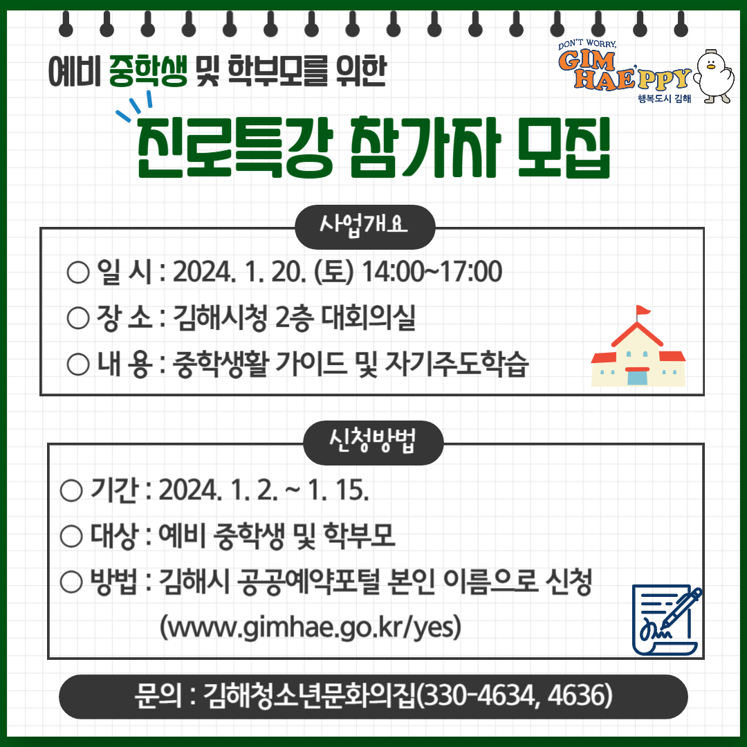 김해시 아동청소년과_진로특강 안내문1(참가자모집).jpg